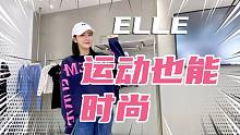 运动装也能时尚感？20年前就风靡全国的ELLE，你买过吗？