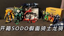 SODO食玩假面骑士龙骑系列第一弹 龙骑 夜骑等四位骑士+万代网络限定契约兽手办 开箱评测