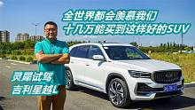 全世界都羡慕我们，十几万能买到这么好的SUV！灵犀试驾星越L上集