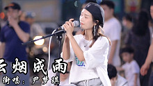 好清新的歌！街头演唱《云烟成雨》，好多视频的背景音乐用的这首歌