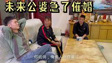 未来公婆得知有人给黑俏找婆家，婆婆急了催婚，大个：我俩不急啊