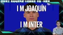 意甲直播【意甲国米合作伙伴】国际米兰用老电影介绍新球员