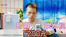 打假200元一个的迷你饮水机，它一秒钟就能出热水？你用过吗
