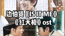 全站最快5分钟学唱边伯贤《IS IT ME》，《红天机》浪漫ost
