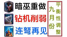 【九月份平衡性调整】给连弩道歉！！！