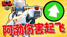 阿渤这波加强伤害直接起飞！| 荒野乱斗