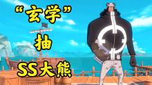 航海王：教你玄学抽暴君大熊！