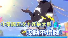 航海王热血航线：小菜鹏五个十连抽大熊，你用了多少次？