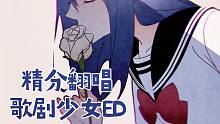 【御姐竹×少女竹】歌剧少女ED / 星之旅人