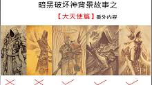 暗黑里面几位大天使神秘面纱，今天！把他揭开！【暗黑破坏神背景故事】