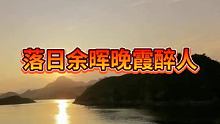 落日余晖晚霞醉人  #最美夕阳 #保定免费景点易水湖 #导航易县易水湖龙西公路