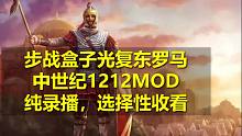 【直播录像-中世纪1212】东罗马复兴，步战盒神的中世纪穿越之旅