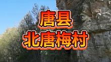 #出游季 #亲近大自然，携手阳光一日游@快手热点 #保定唐县 北唐梅村