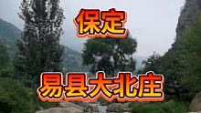 保定易县免费美景 #山美水美风景美 #最美景区向导 #跟着快手去旅行 ，直接导航保定易县大北庄