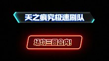 天地劫：【天之痕】究极速刷队——场均三回合内