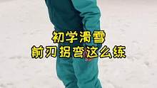 练好这个动作，拒绝前刃卡刃疼！#单板基础滑行 #单板教学 #单板滑雪 #滑雪 #滑雪教学
