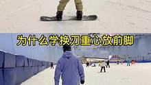 为什么学换刃时重心要放前脚？ 学换刃阶段要注意的细节之一：重心#单板教学