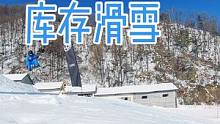 已久的库存了，现在看看挺逗的#抖音小助手 #滑雪