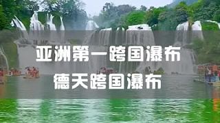 廣西德天跨國瀑布，《花千骨》外景拍攝地 