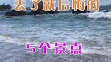 去了就后悔的5个景点来喽～#旅游攻略