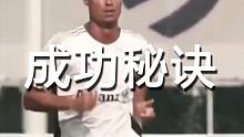 C罗亲述自己的成功秘诀
