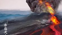 21年5月24日，冰岛法格拉尔火山喷发，岩浆洒满大地，无人机不幸坠毁，此视频拍摄成本较高。 #火山 