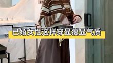 已婚女性这样穿显瘦显气质 #已婚女性这样穿 #小个子显瘦显高穿搭