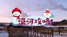 漠河三天两夜游玩攻略，一起去中国最北看雪吧#东北 #漠河