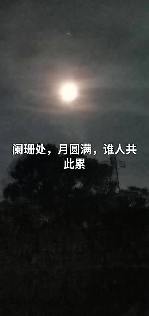 #和你看月亮  #夜空  #今晚的月色真美