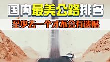 国内最美公路排行，你想好和谁一起去了吗？ #最美公路  #旅游  #自驾游 