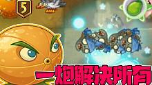 植物大战僵尸：五阶充能柚子一炮解决所有！大嘴：又是白给的一天