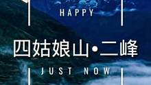 四姑娘山二峰攀登，圆你一个雪山梦～#四川#阿坝州#日隆镇#四姑娘山#二峰#徒步#登山