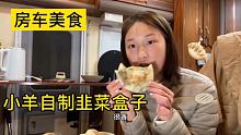 今天在房车上做韭菜盒子，味道怎么样？你们车上都做些什么美食？