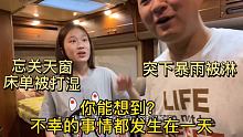 房车在雅安碧峰峡景区驻车地，忘记关天窗床铺湿透，今晚要睡地板