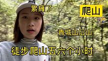 小羊全程爬完青城山后山，脚已经不是自己的了，绿水青山一点没差