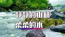 山涧小溪 #山涧小溪 #神奇的大自然 #美在山水间 #清澈见底 #聆听大自然 #治愈系风景 #自驾游