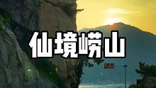 仙境崂山（关注我，带你看遍青岛的野山野水）