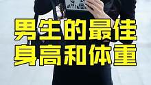 大家对另一半的身高体重有要求吗？#颜值 #女生 #大长腿 #恋爱  #身材 #情感 #身高 