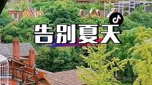 要说再见了，2021年的夏天 #让旅行更浪漫 #秋天的第一首歌 #旅行大玩家 #旅行推荐官 