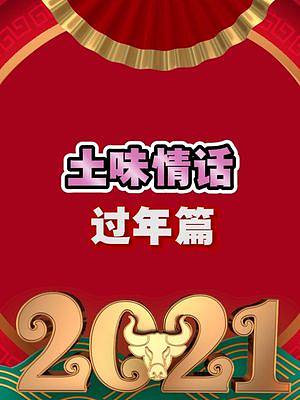 分享一波春节篇土味情话！希望大家过个好年！脱单脱单！#留惠过年 #过年 #土味情话