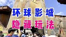 北京环球影城隐藏玩法，9.20开园千万别错过#北京环球度假区9月20日开园 #北京环球影城有多好玩 