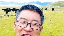 我要去放牛，我要奔小康！#川藏旅行 