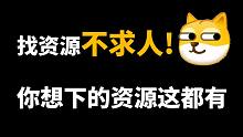 找资源不求人！这6个网站能帮助你找到想要的资源