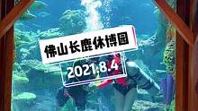 #佛山 #海底酒店 原来在佛山也有与鱼共眠的海底酒店，带上心爱的人共度惊艳，特别浪漫的夜晚#长鹿休博