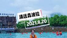 #清远 #水上乐园 #冲浪 夏日炎炎，有水超甜，打卡广东首家3米高海啸冲浪水上乐园，体验一次“海王”