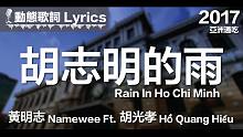 黄明志 Namewee *动态歌词 Lyrics*【胡志明的雨】@亚洲通吃 2017