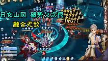 【夜神月】日女山风+破势久次良  融合无敌上分
