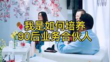 我如何培养90后合伙人