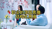穿透职业的顶层思维---结构化思维