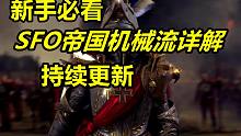 新手必看！SFO帝国机械流详细讲解